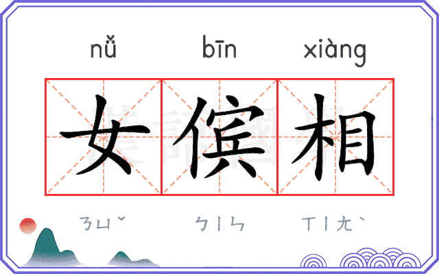 女傧相