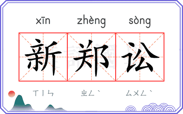 新郑讼