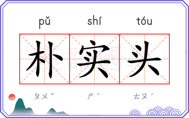 朴实头