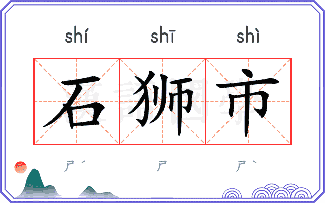 石狮市