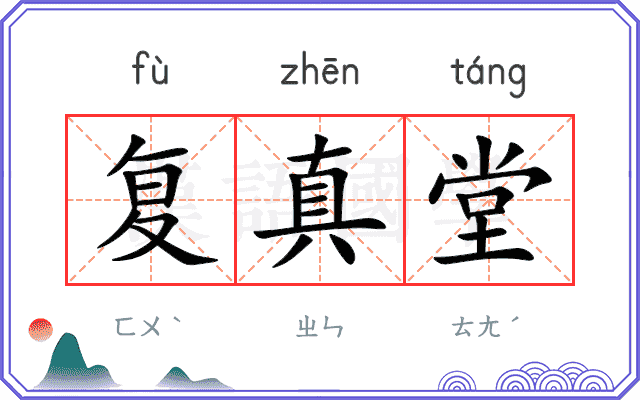 复真堂