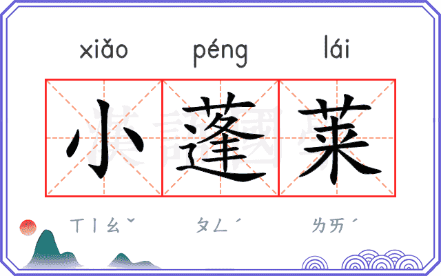 小蓬莱