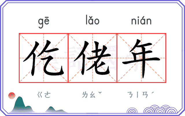 仡佬年