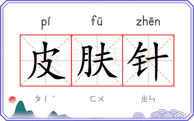 皮肤针