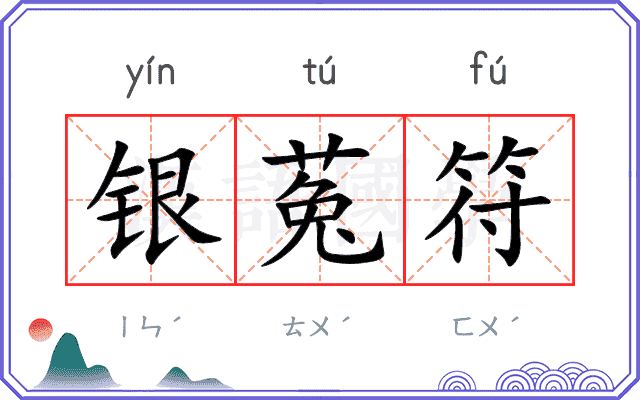 银菟符