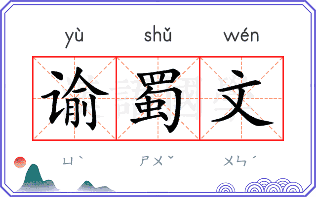 谕蜀文