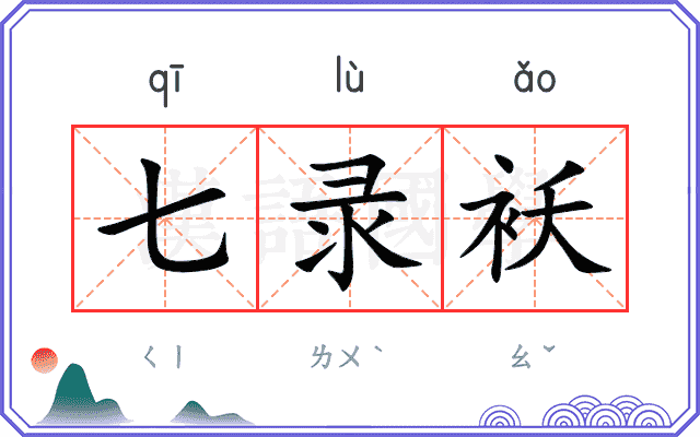 七录袄