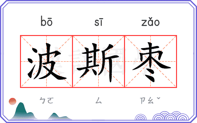 波斯枣