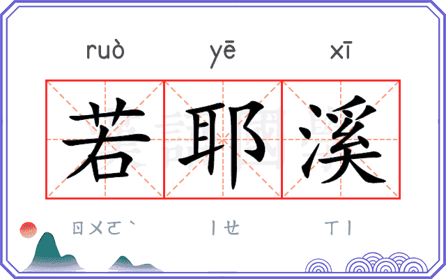 若耶溪