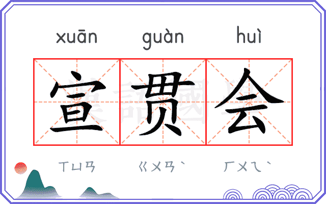 宣贯会