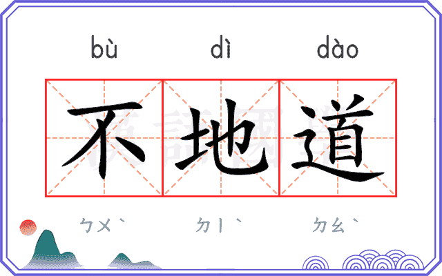不地道