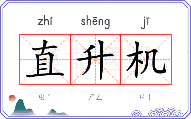 直升机