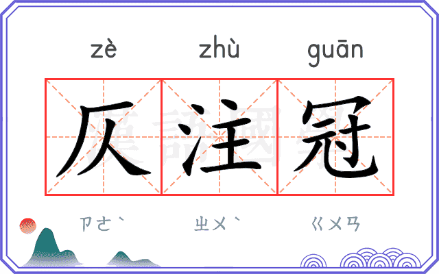 仄注冠