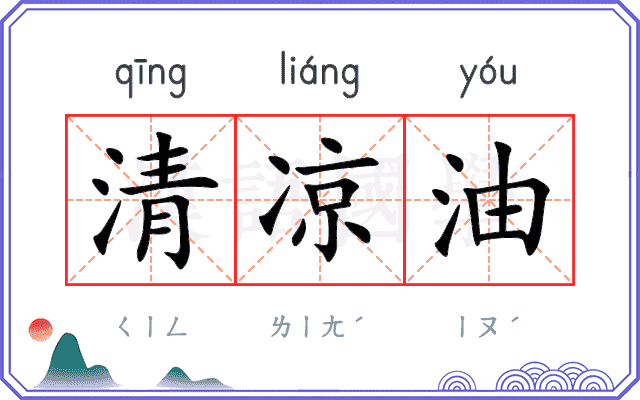 清凉油