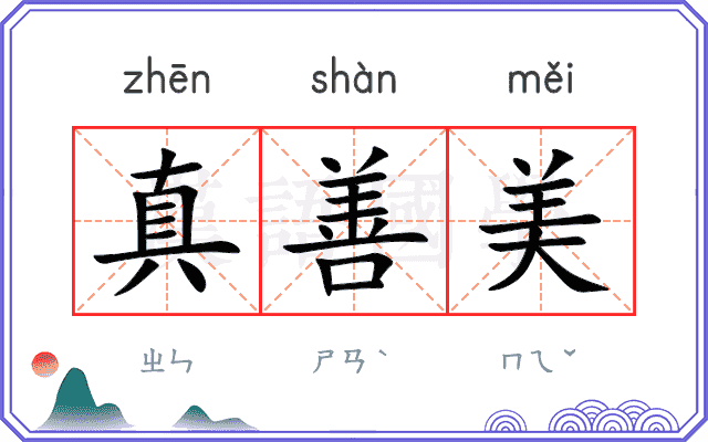 真善美