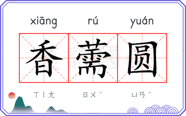 香薷圆