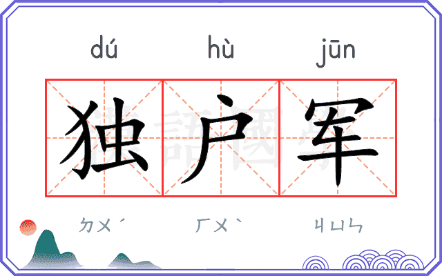 独户军