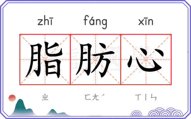 脂肪心