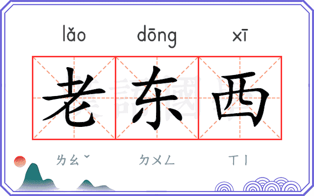 老东西
