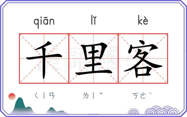 千里客