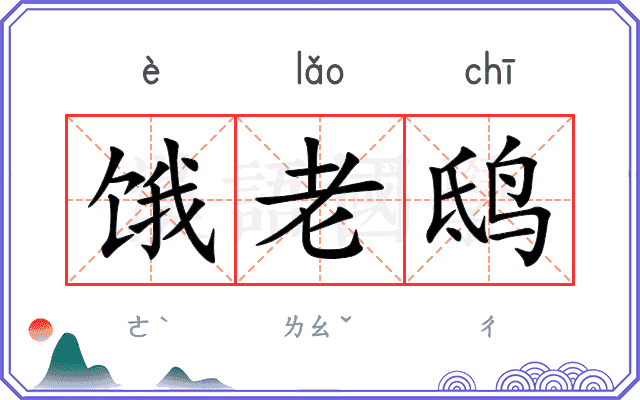 饿老鸱