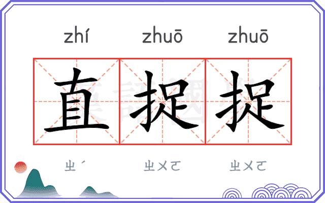 直捉捉