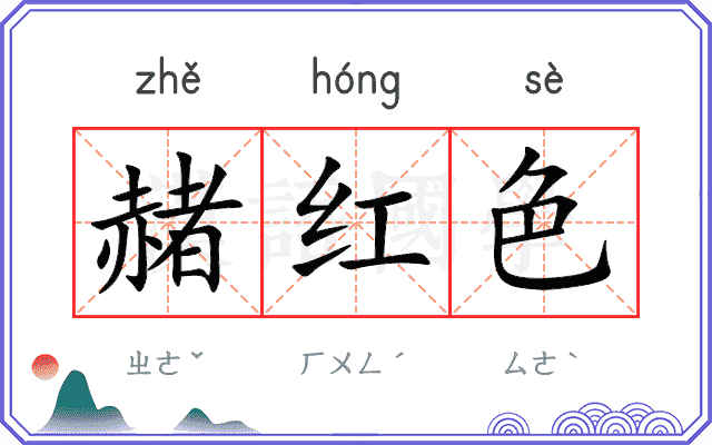 赭红色