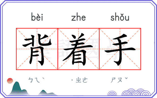 背着手