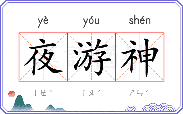 夜游神