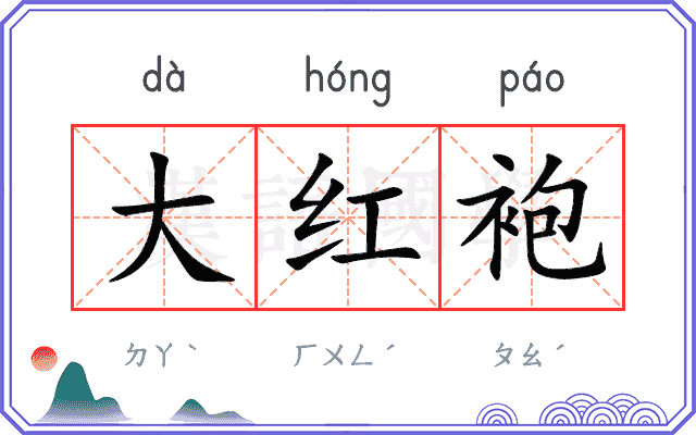 大红袍