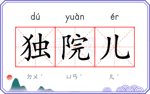独院儿