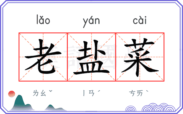 老盐菜