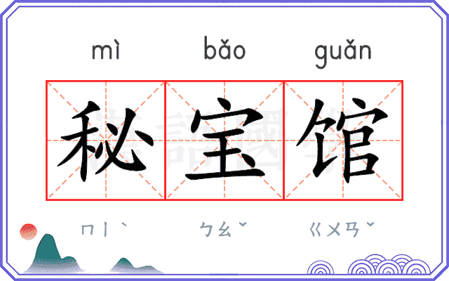 秘宝馆