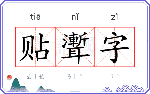 贴聻字
