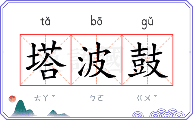 塔波鼓