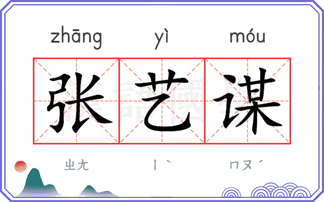 张艺谋