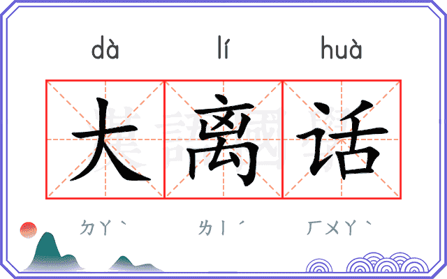 大离话