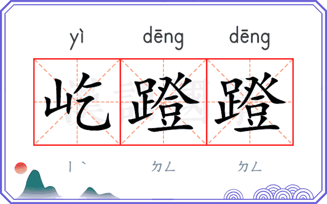 屹蹬蹬
