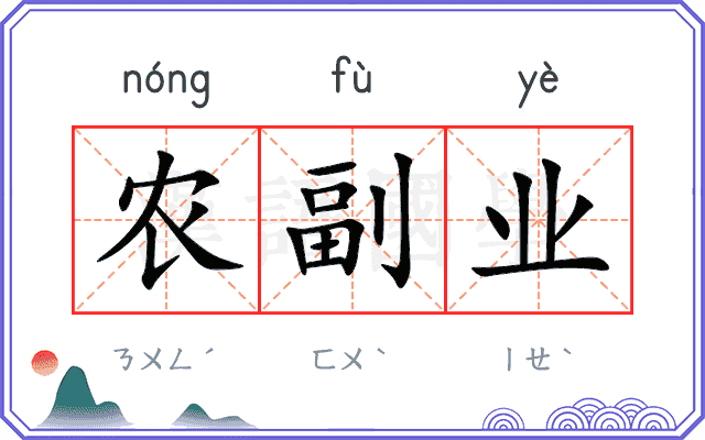 农副业