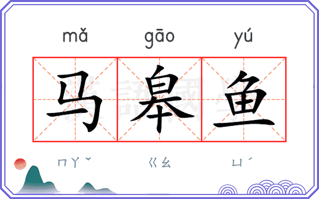 马皋鱼
