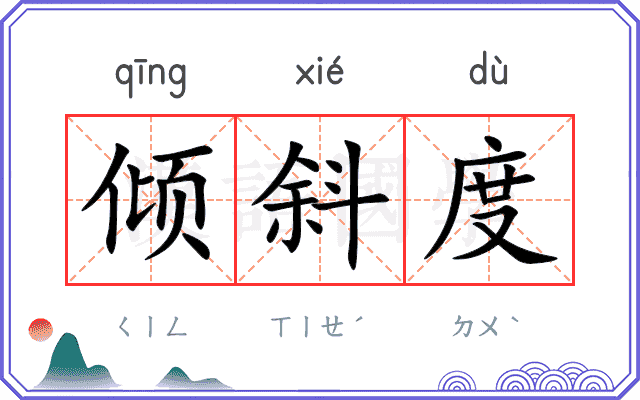 倾斜度