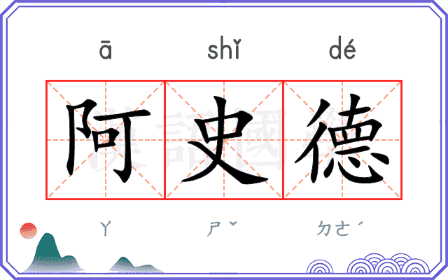 阿史德