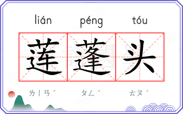 莲蓬头