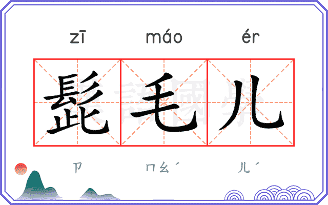 髭毛儿