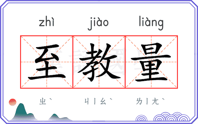 至教量
