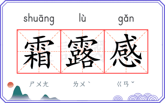 霜露感