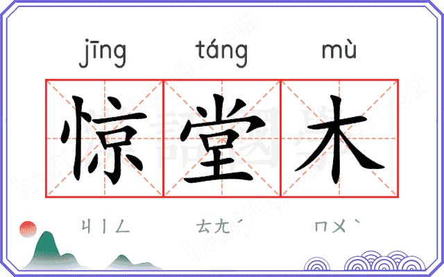惊堂木