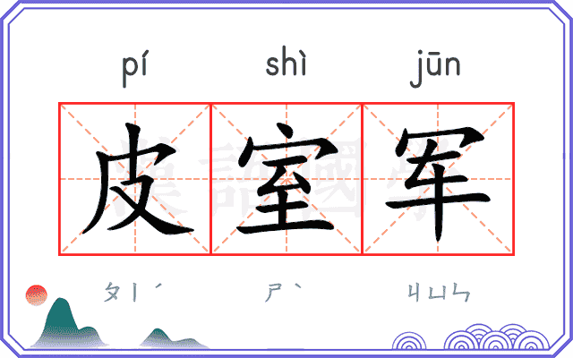 皮室军