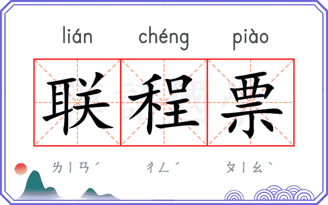 联程票