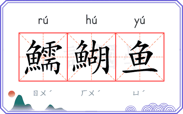 鱬鰗鱼